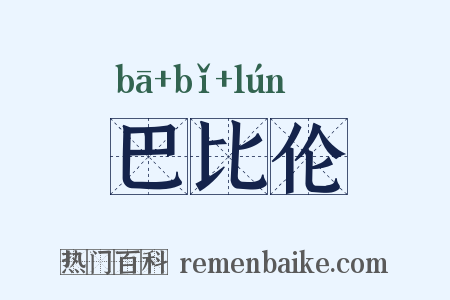 巴比伦是什么意思的图片